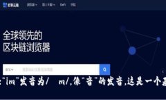 “tokenim”的语音读法为“